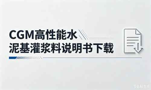 昭觉厂家：CGM高性能水泥基灌浆料说明书PDF（纯白无LOGO）